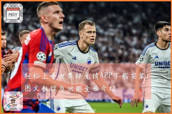 轻松上手世界杯竞猜APP下载安装：图文教程与功能全面介绍